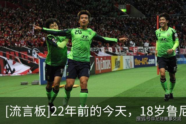 [流言板]22年前的今天，18岁鲁尼曼联首秀在欧冠上演帽子戏法